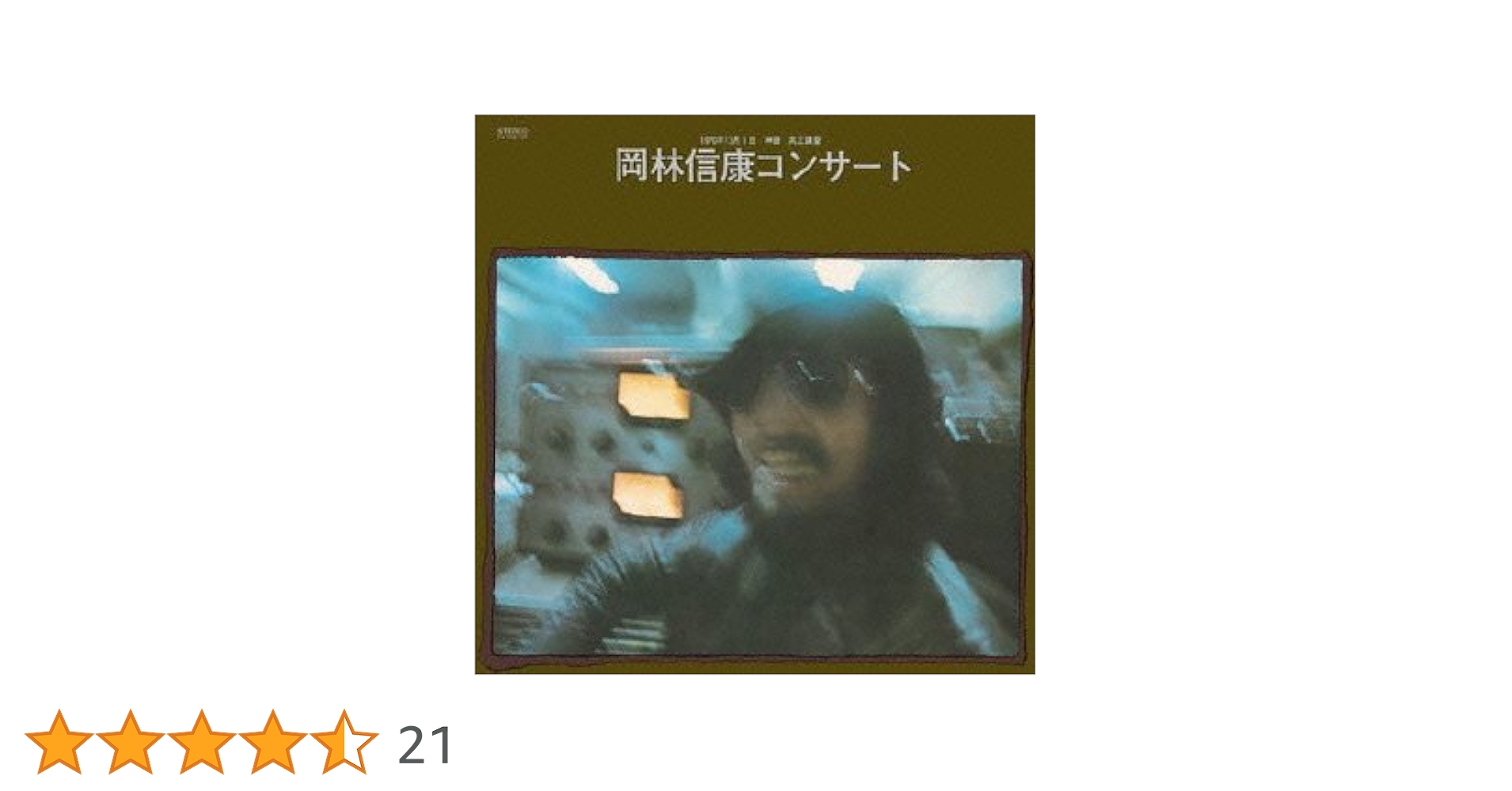 岡林信康ライブ レアトラック (紙ジャケット仕様) [CD] Amazon.co.jp: 岡林信康コンサート(紙ジャケット仕様): ミュージック